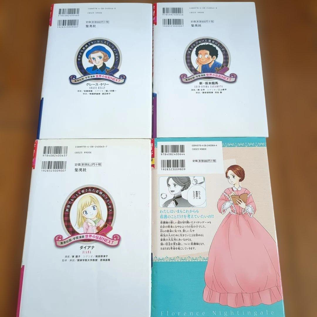 集英社　世界の伝記NEXT　全19冊セット