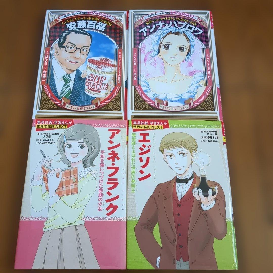 集英社　世界の伝記NEXT　全19冊セット