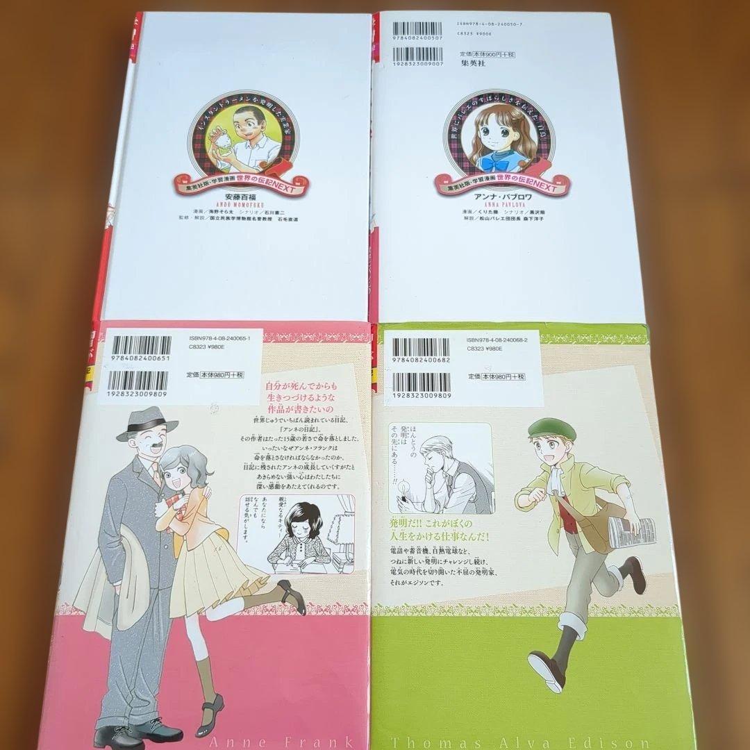 集英社　世界の伝記NEXT　全19冊セット