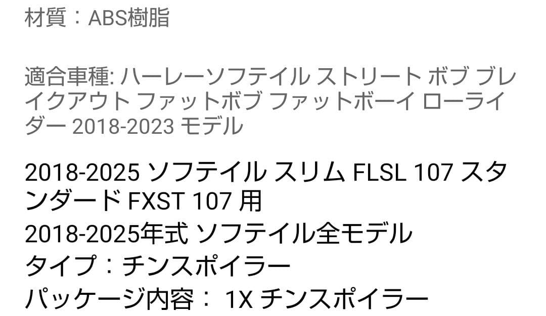 ソフテイル バックフレームスポイラー