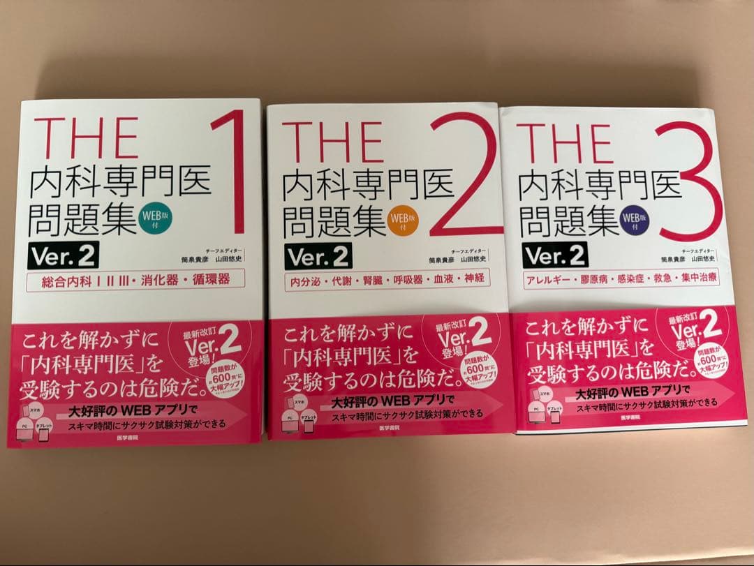 THE 内科専門医問題集 Ver.2 1-3巻セット　WEB利用済み