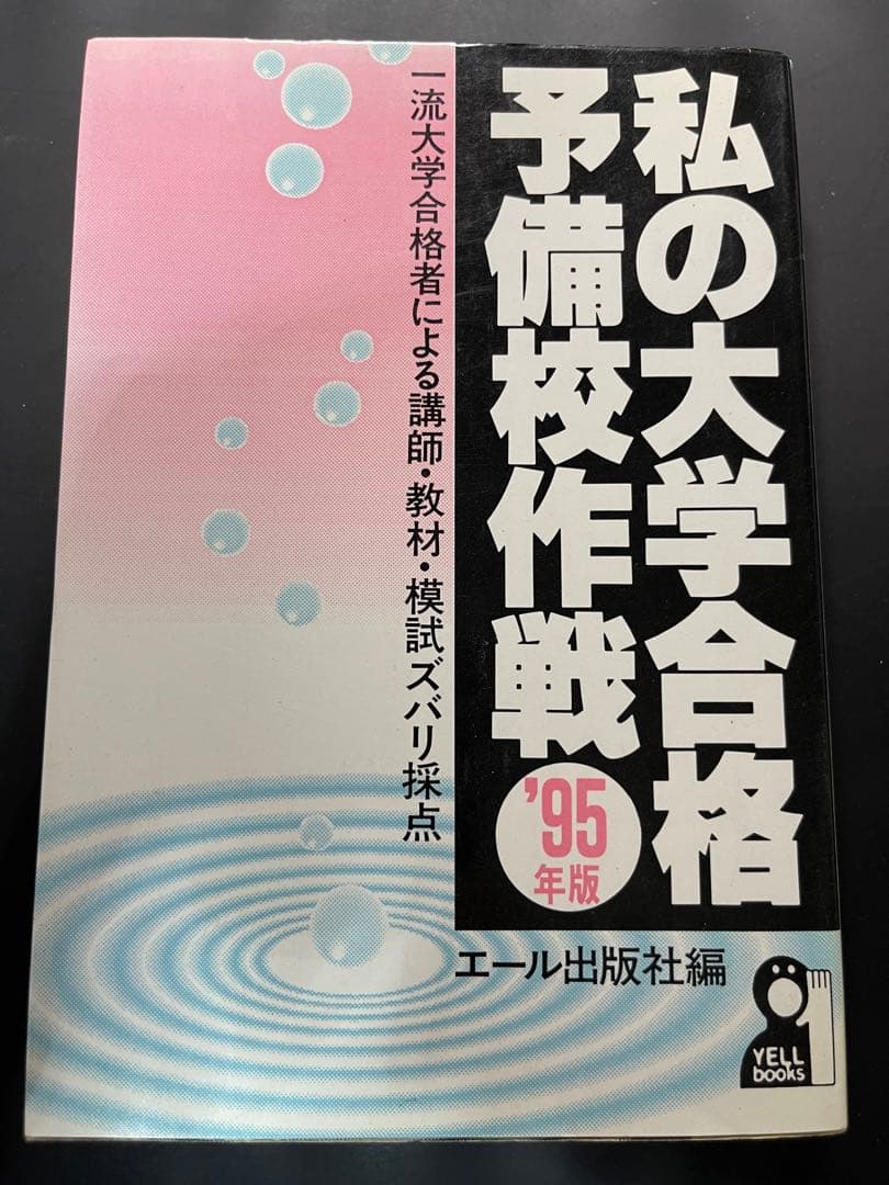 私の大学合格予備校作戦1995　エール出版
