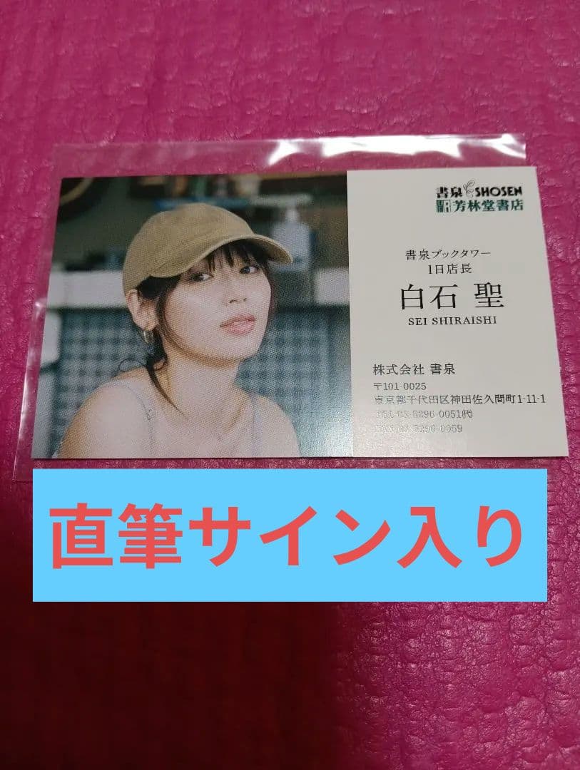 白石聖 直筆サイン入り1日店長名刺