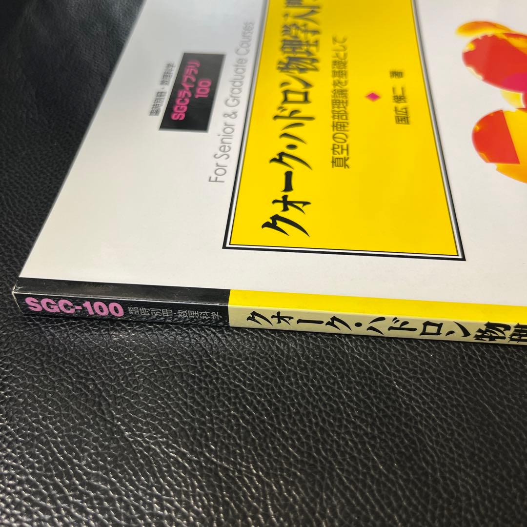 クォーク・ハドロン物理学入門　国広悌二