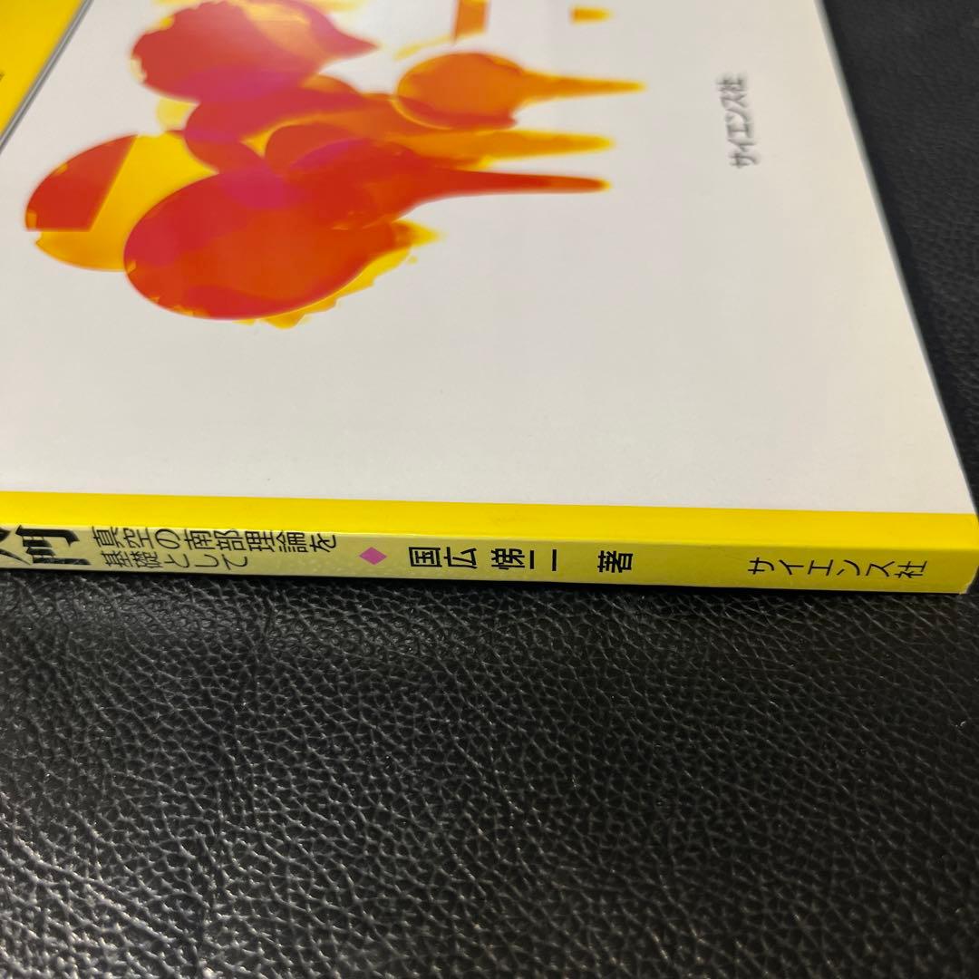 クォーク・ハドロン物理学入門　国広悌二