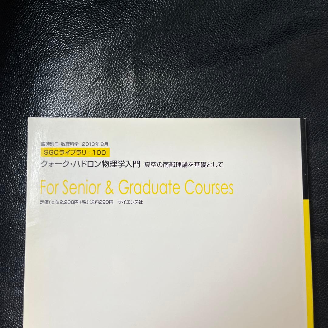 クォーク・ハドロン物理学入門　国広悌二