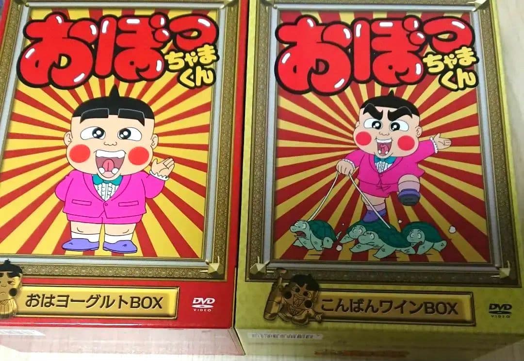 おぼっちゃまくん DVD ２つセット こんばんワイン おはヨーグルト