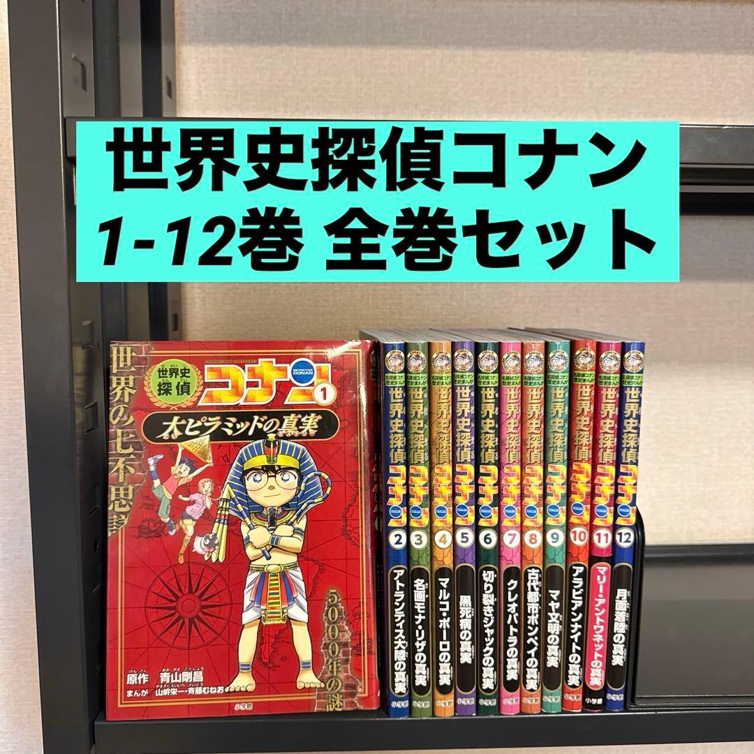 世界史探偵コナン 1-12巻 全巻セット