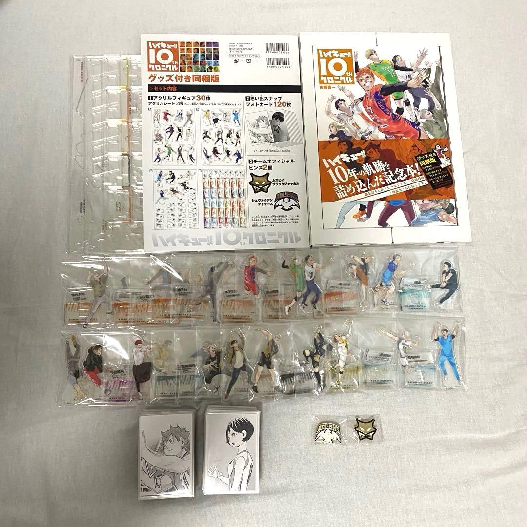 ハイキュー!! 10th クロニクル グッズ付き同梱版
