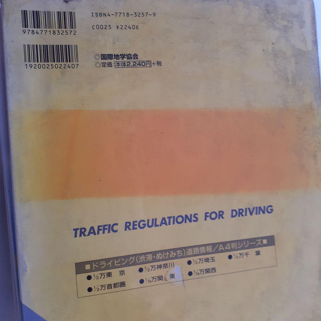 スーパーマップル　道路地図　昭和　レトロ　関東　首都圏