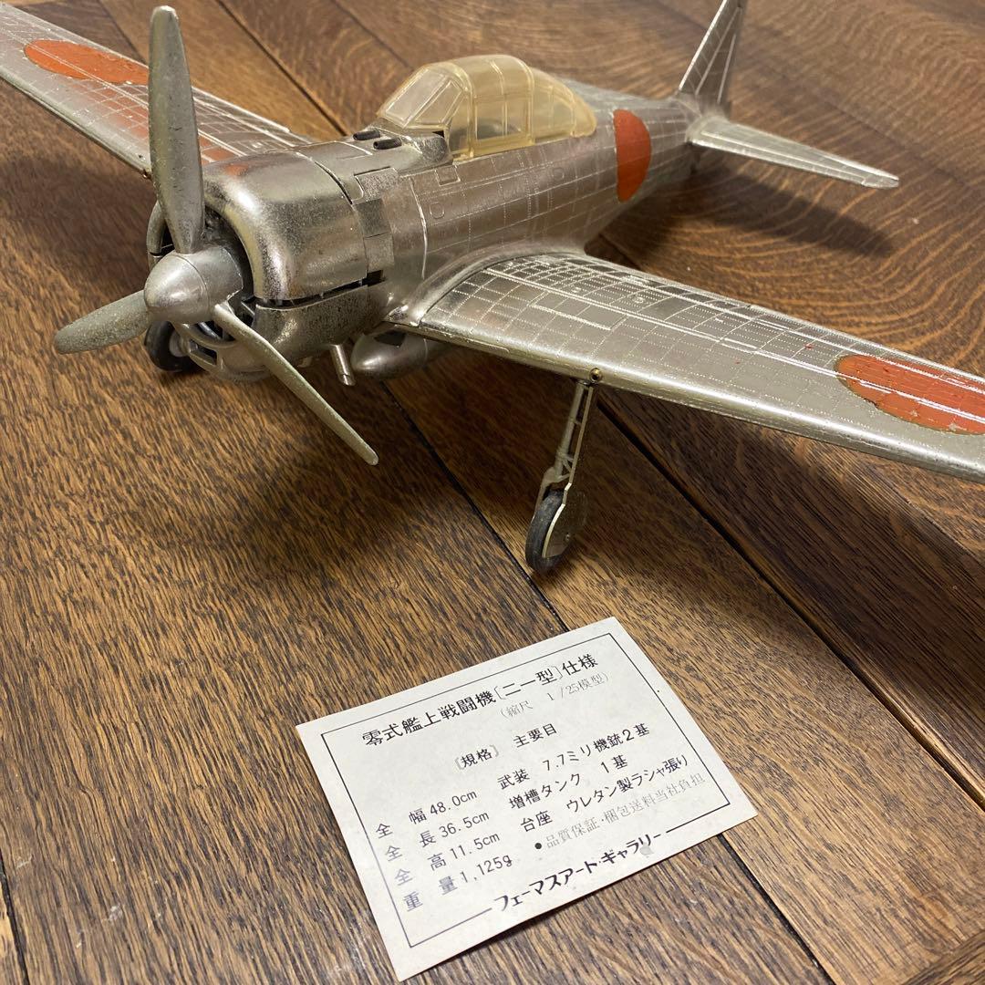 希少 レア 金属 工芸 零戦 零式艦上戦闘機21型 1/25 フェーマスアート