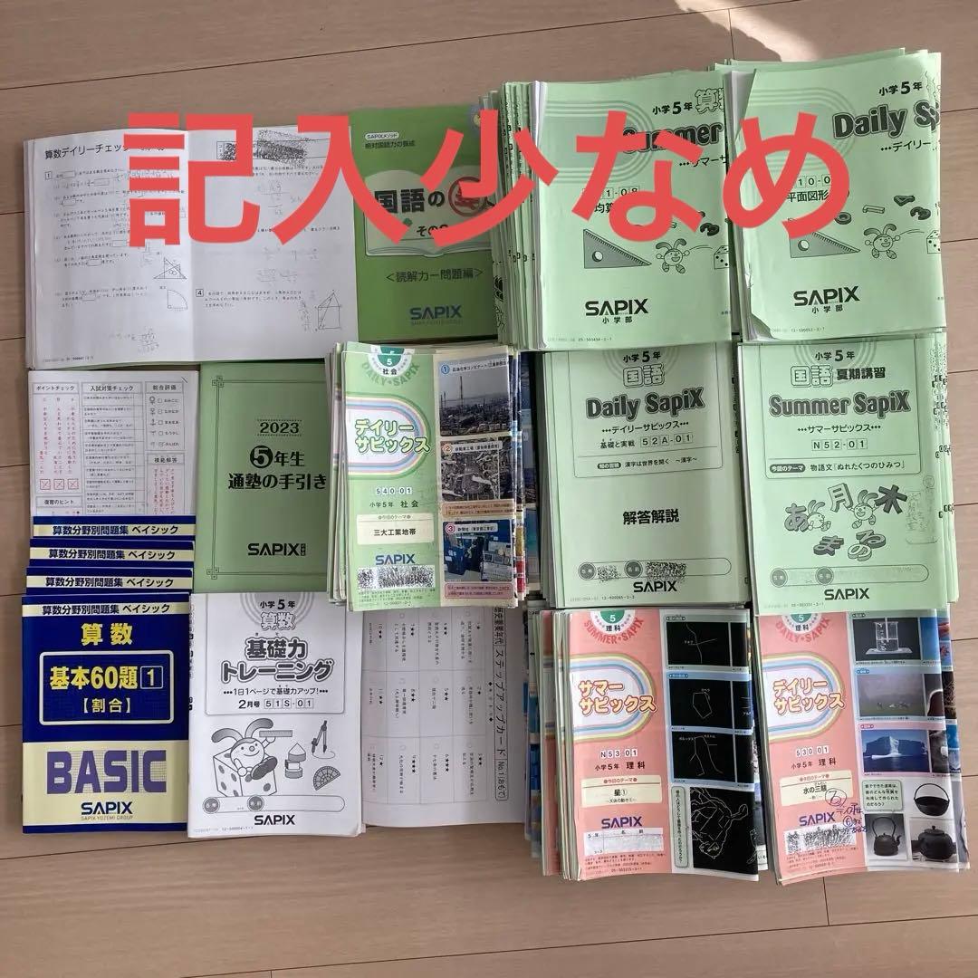 【2025受験組】﻿sapix 2023年度5年生4教科　基礎トレ付きフルセット
