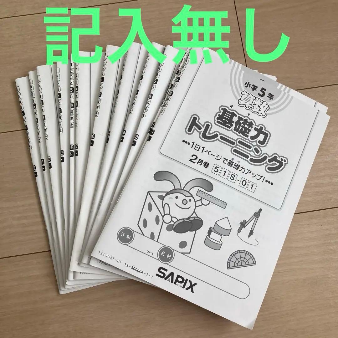 【2025受験組】﻿sapix 2023年度5年生4教科　基礎トレ付きフルセット