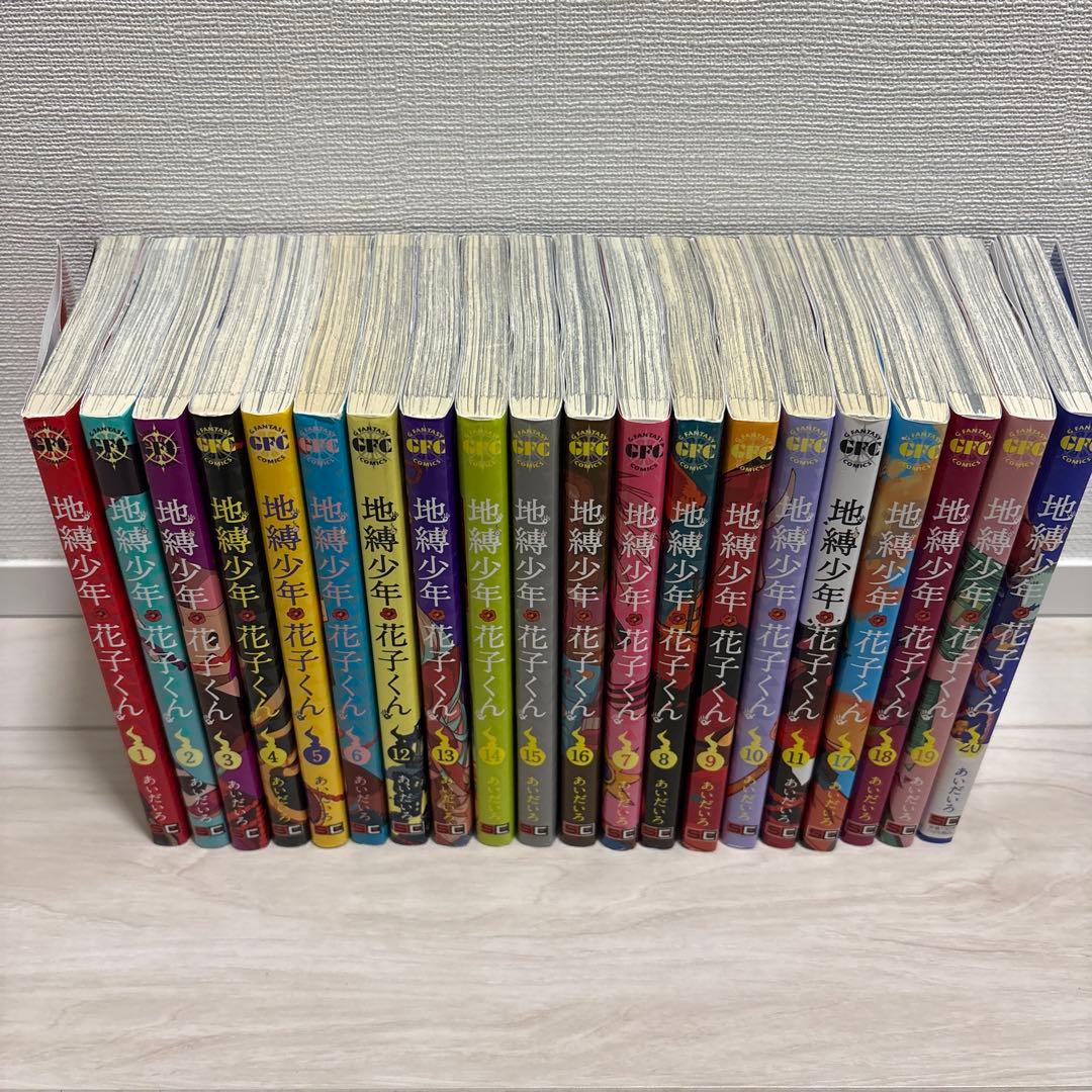 地縛少年花子くん 1～20巻