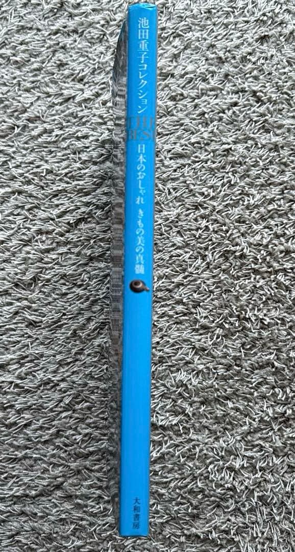 池田重子コレクション　THE BEST 　日本のおしゃれきもの美の真髄