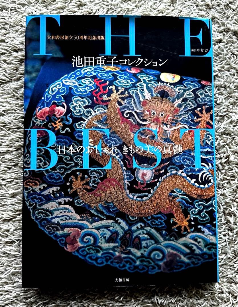 池田重子コレクション　THE BEST 　日本のおしゃれきもの美の真髄