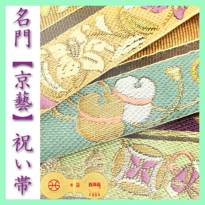 西陣織の名門【京藝】　入学園式・ご結婚式・お茶会にも…　最高級のフォーマル袋帯