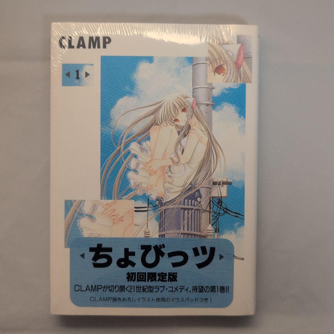 ちょびっツ 1巻 限定版 コレクター商品 初版 未開封