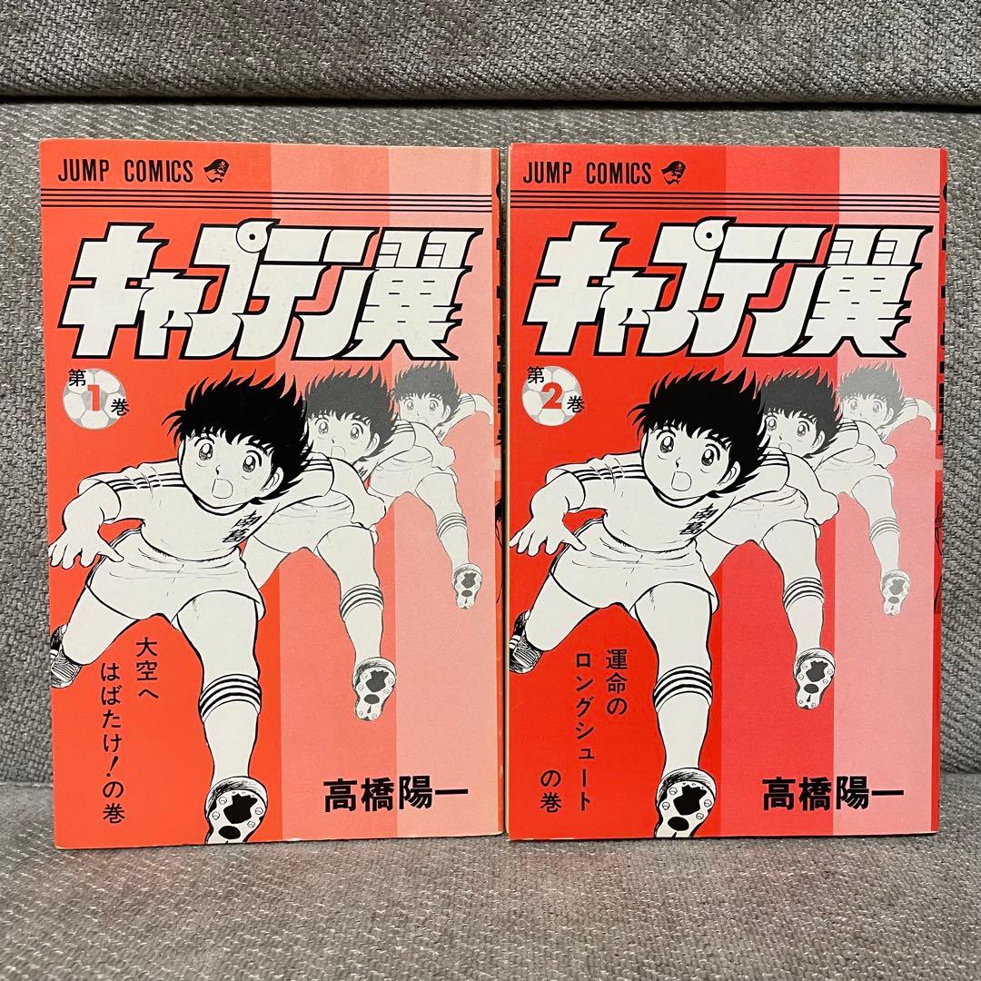 初版 キャプテン翼 1巻 2巻