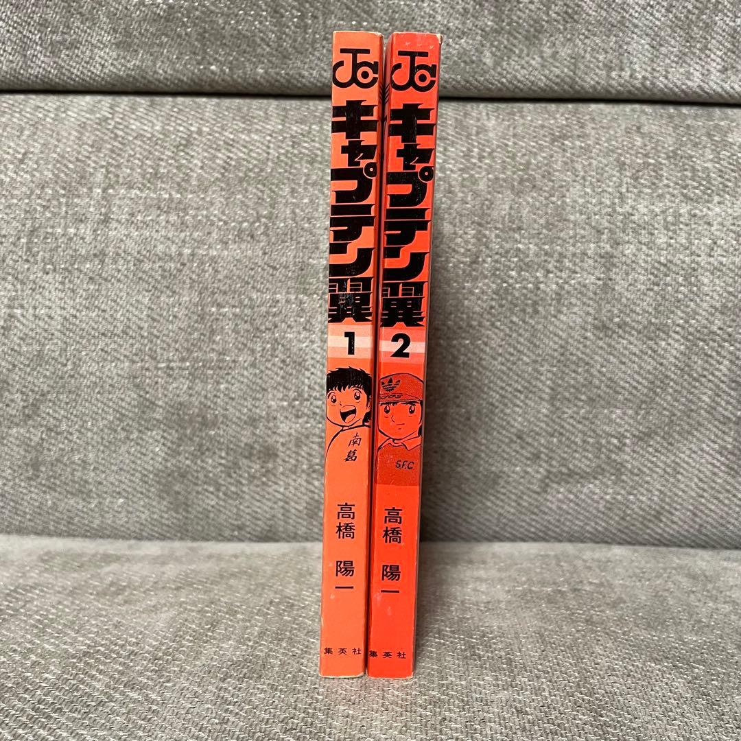 初版 キャプテン翼 1巻 2巻