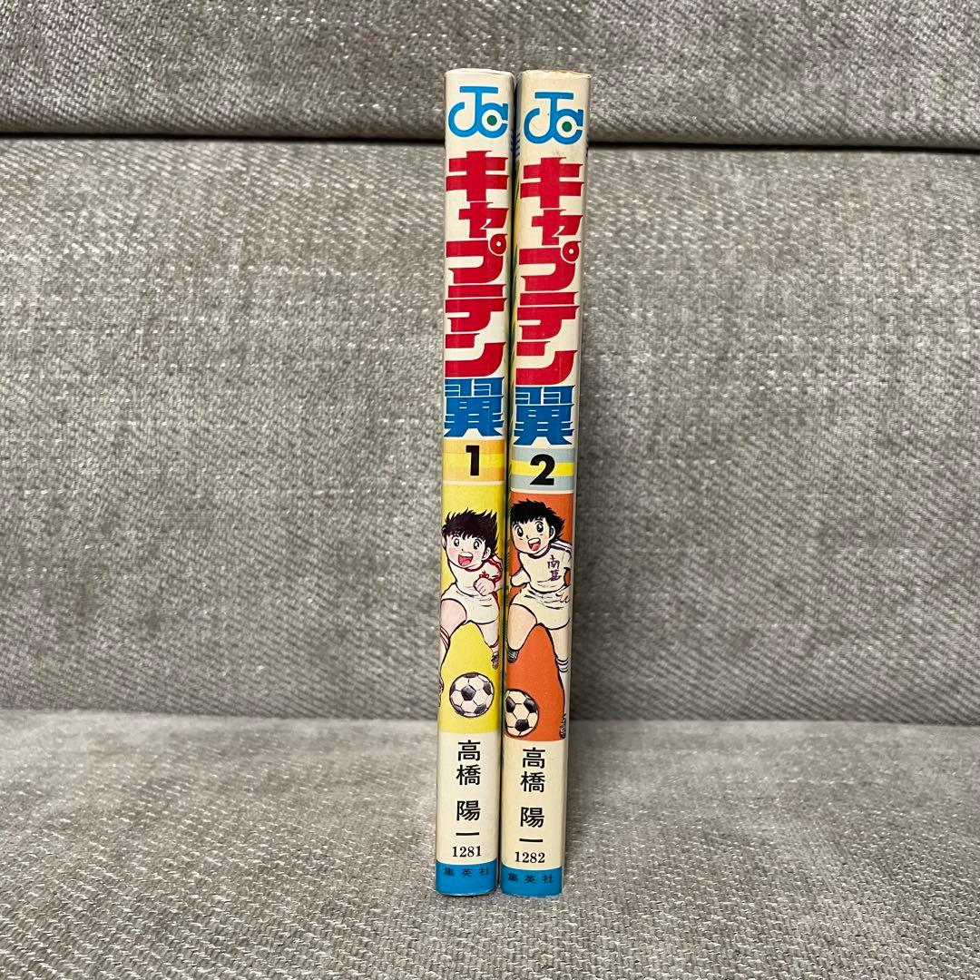 初版 キャプテン翼 1巻 2巻