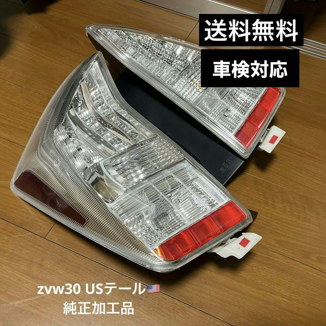 30プリウス＊送料無料＊車検対応＊ ZVW30 純正加工USテール 北米仕様