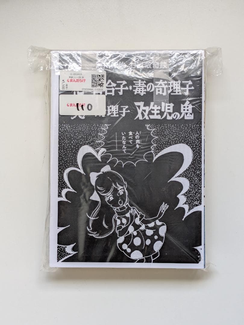 怪奇貸本奇談8 池川伸治 花の百合子・毒の奇理子・炎の奇理子 / 双生児の鬼