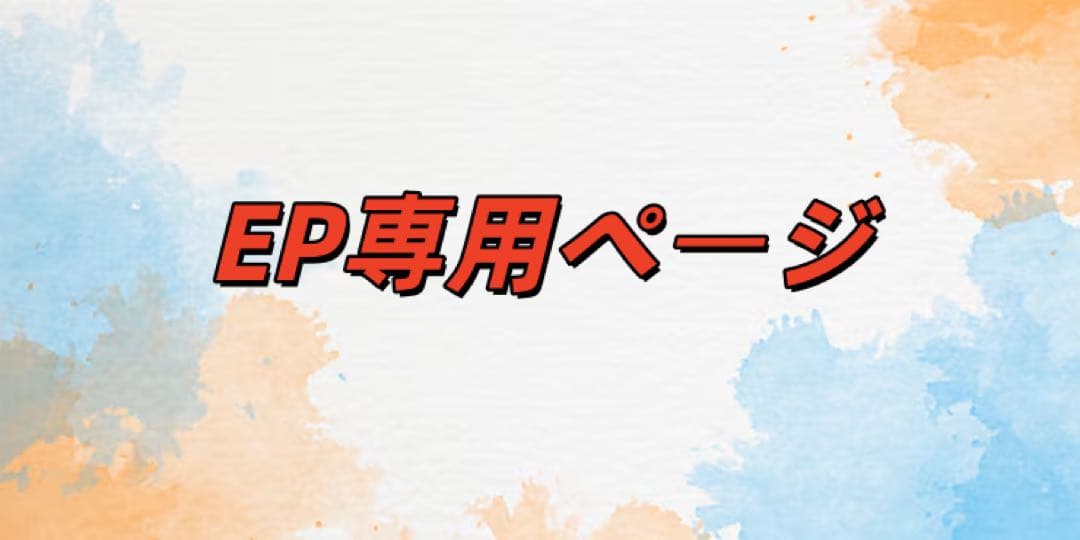 EP専用ページ