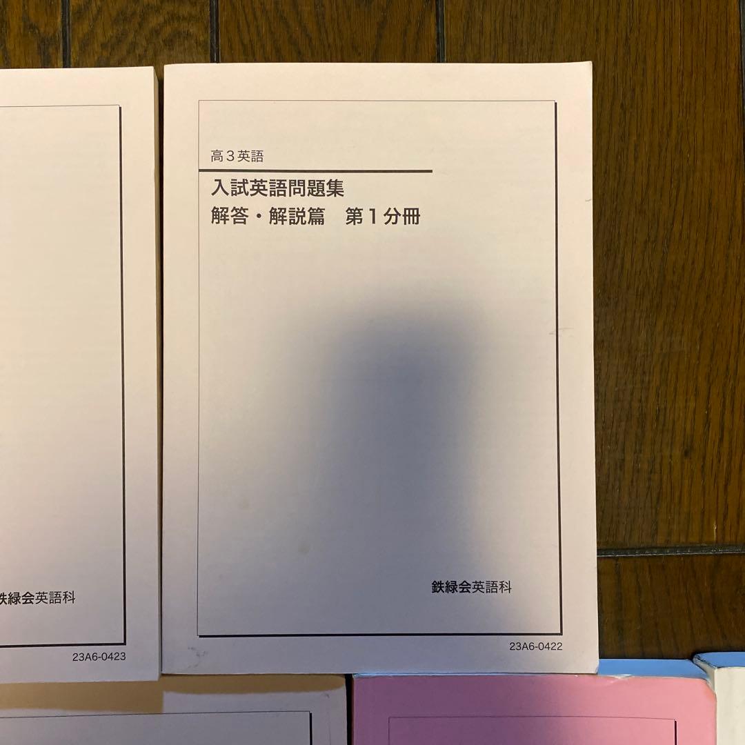 鉄緑会　高3英語　入試英語問題集他7冊セット