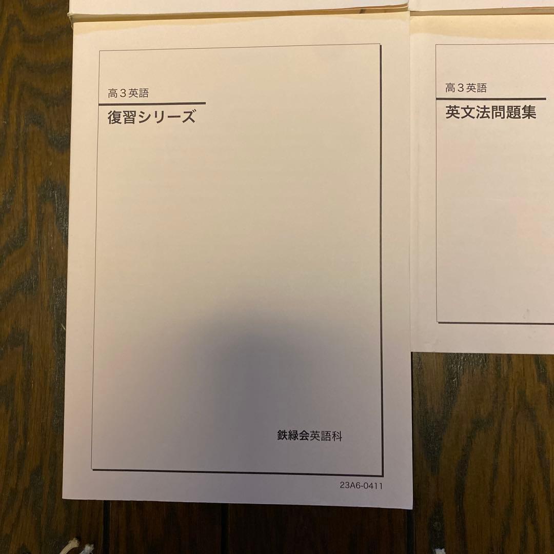 鉄緑会　高3英語　入試英語問題集他7冊セット