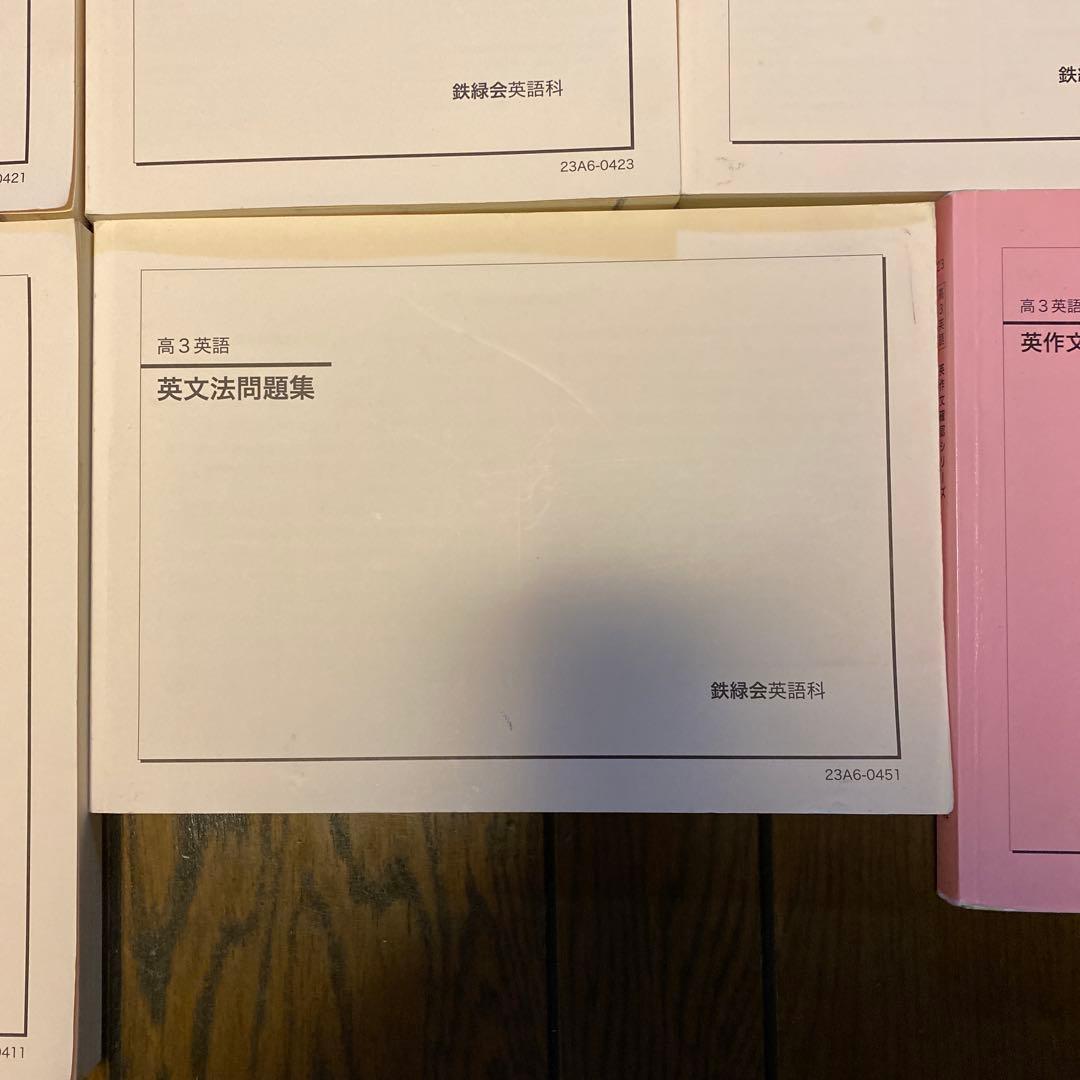 鉄緑会　高3英語　入試英語問題集他7冊セット