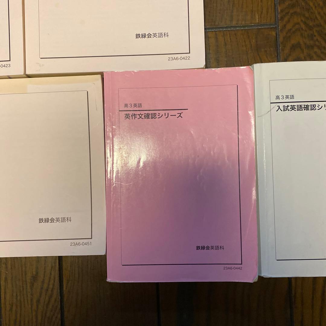 鉄緑会　高3英語　入試英語問題集他7冊セット