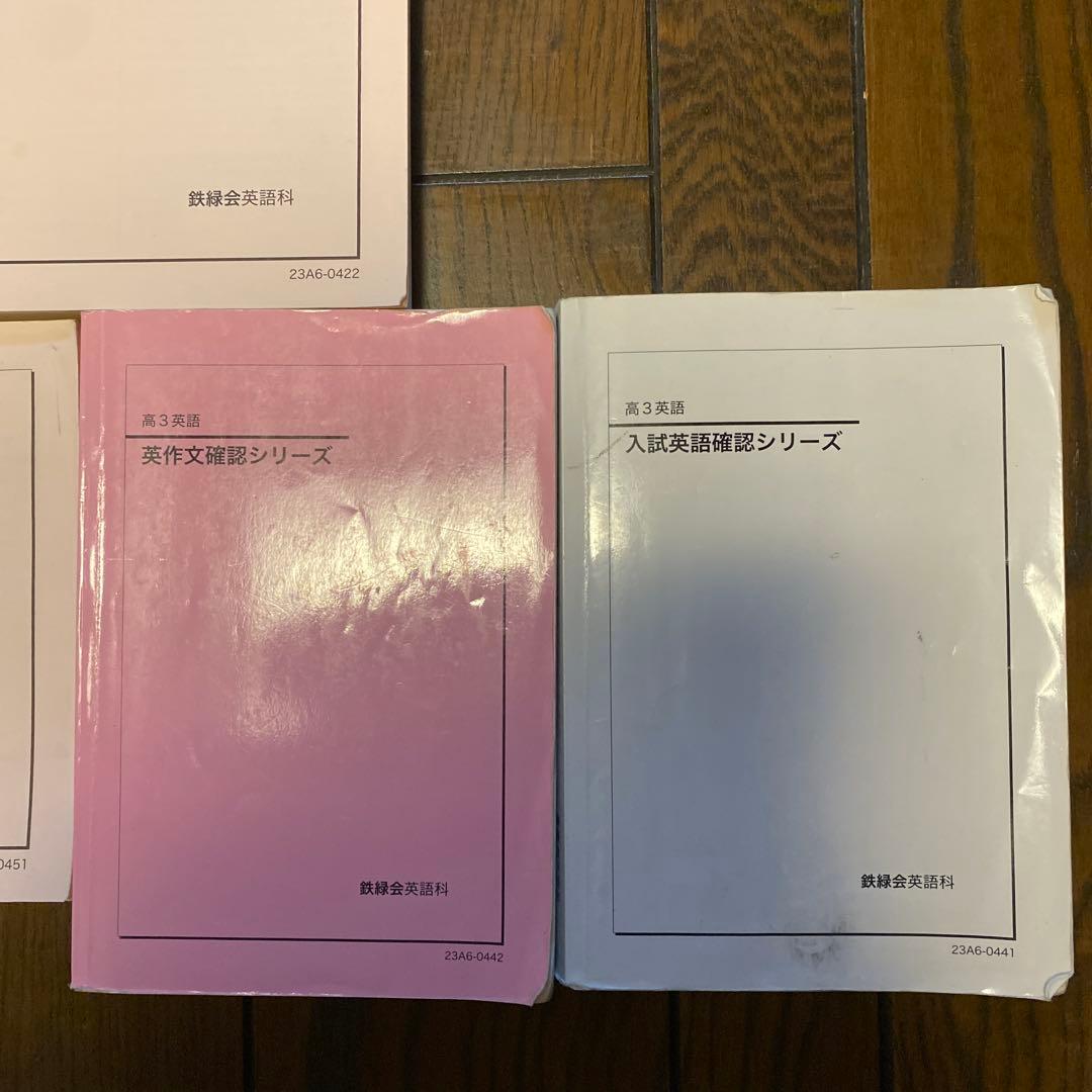 鉄緑会　高3英語　入試英語問題集他7冊セット