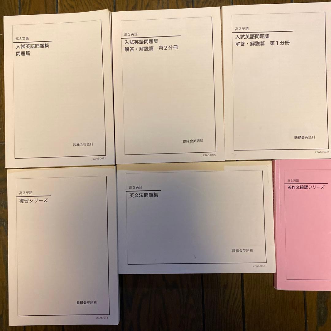 鉄緑会　高3英語　入試英語問題集他7冊セット