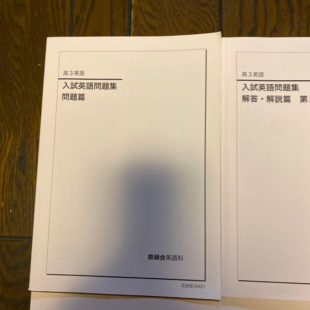 鉄緑会　高3英語　入試英語問題集他7冊セット