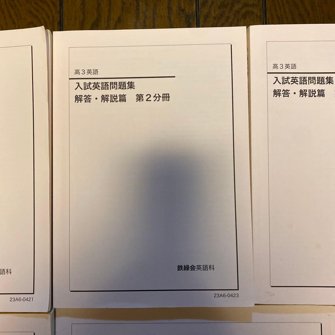 鉄緑会　高3英語　入試英語問題集他7冊セット