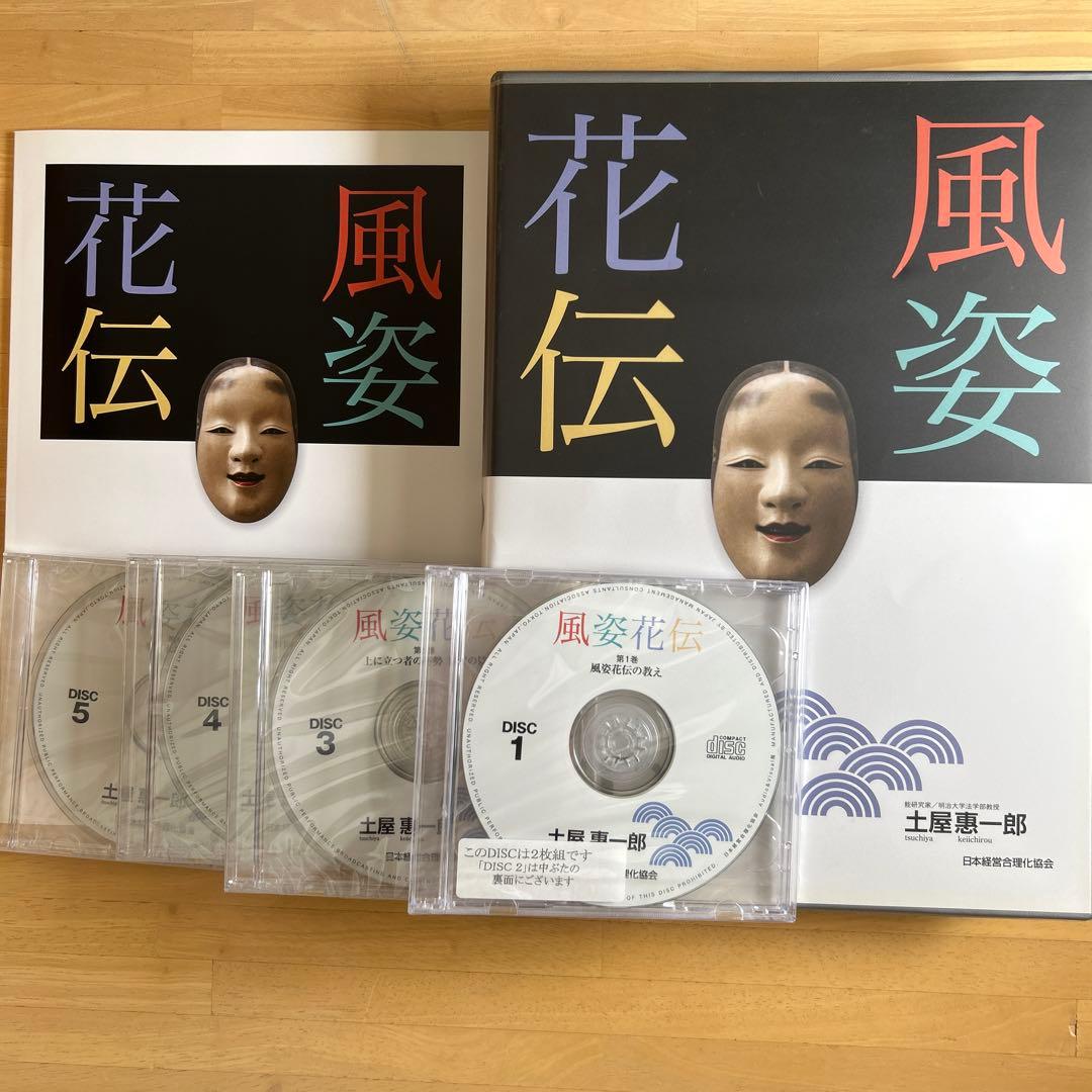 風姿花伝 5枚組 CD 土屋恵一郎