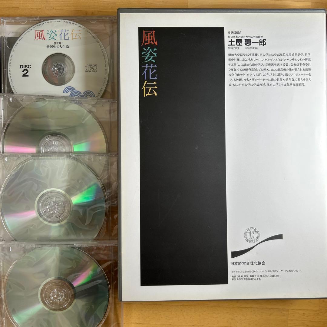 風姿花伝 5枚組 CD 土屋恵一郎