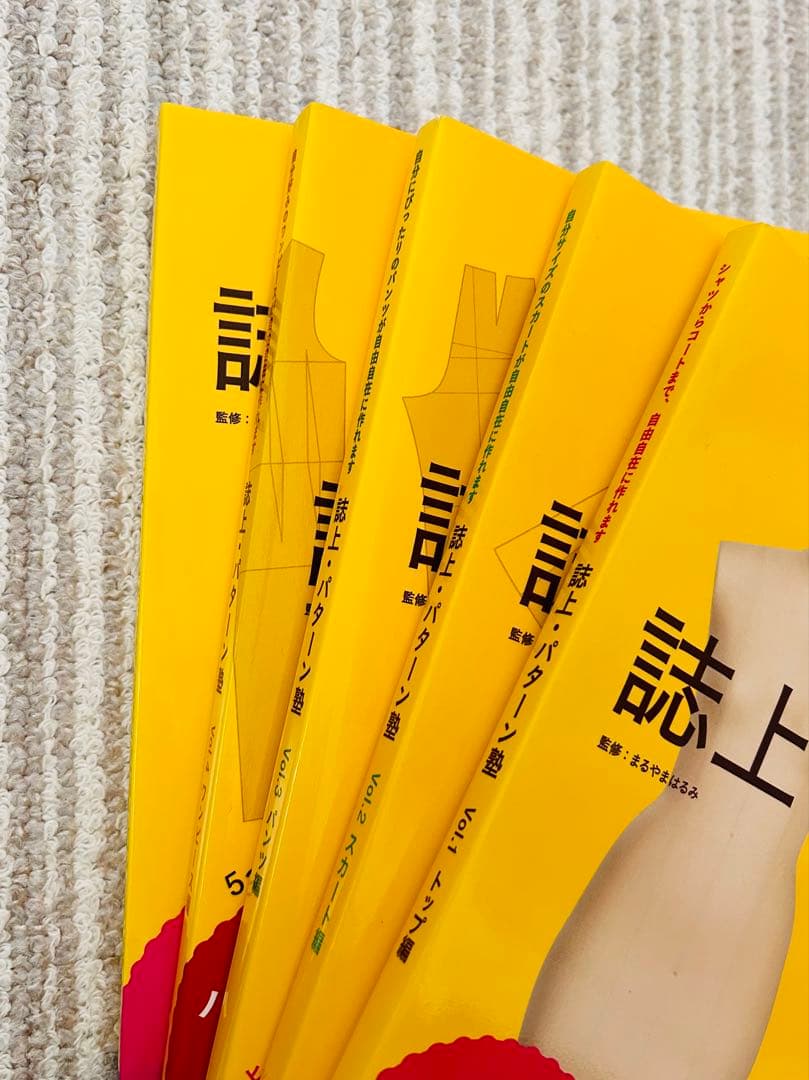 美品　誌上パターン塾　Vol.1〜5セット　 文化服装出版　まるやまはるみ著