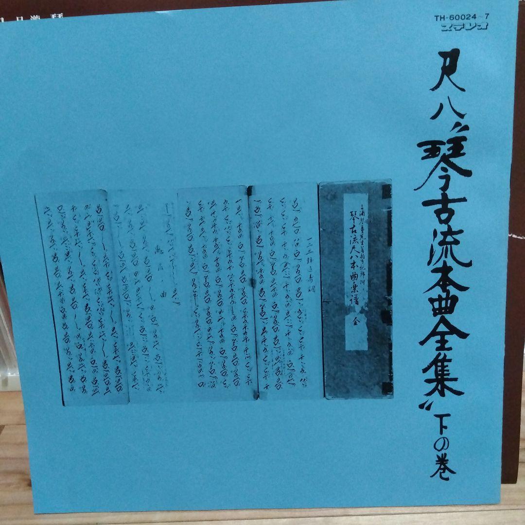 青木鈴慕 / 尺八 琴古流本曲全集 下の巻 TH-60024-7