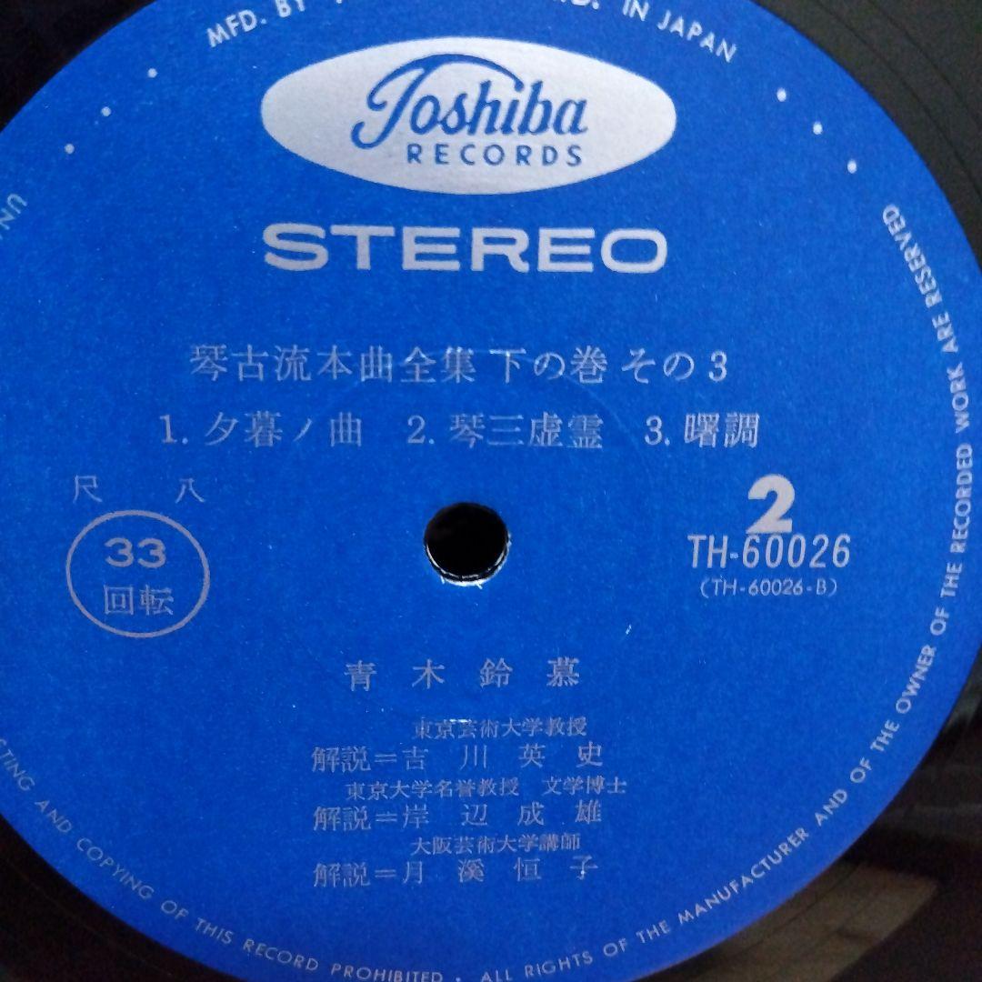 青木鈴慕 / 尺八 琴古流本曲全集 下の巻 TH-60024-7