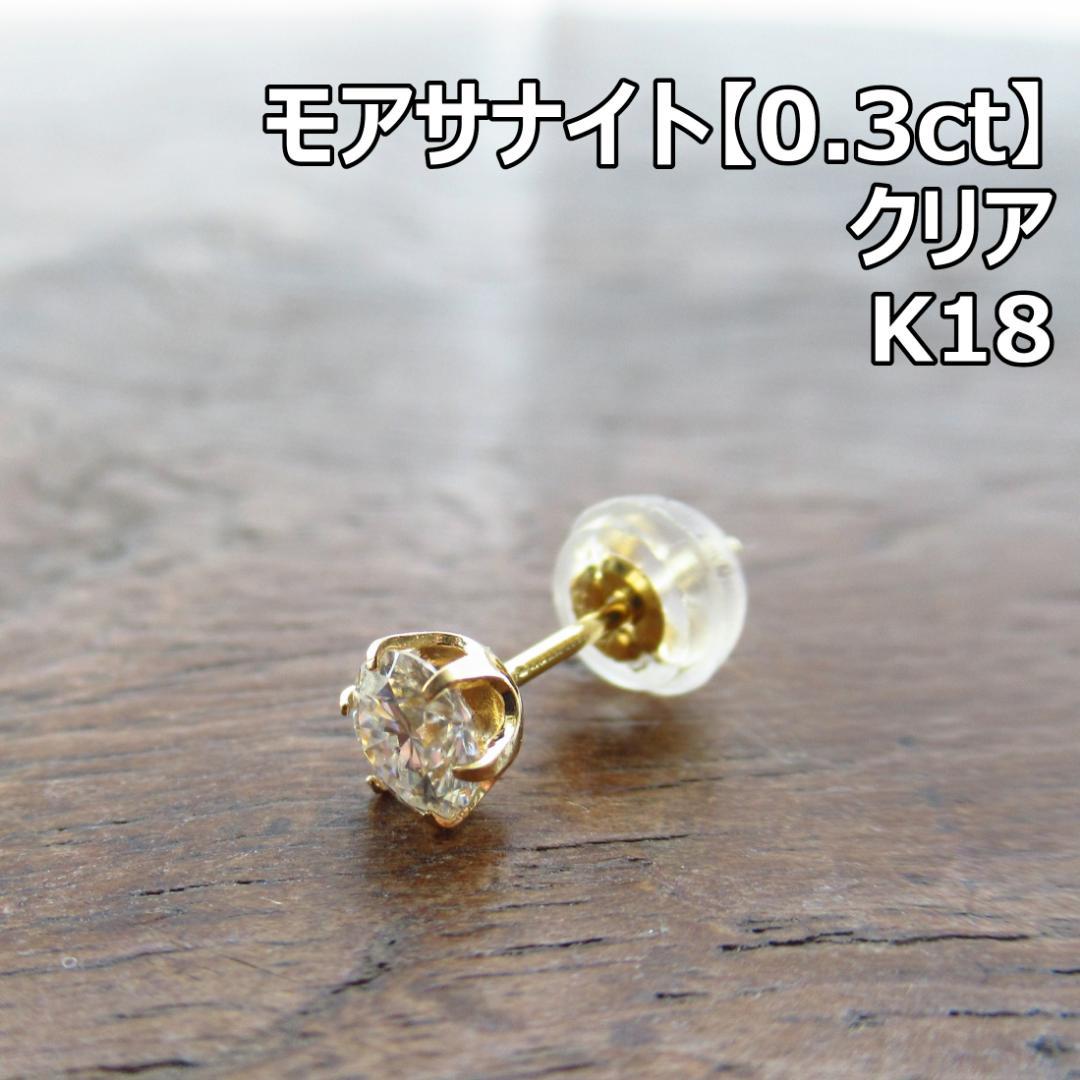 【K18】【0.3ct】モアサナイト　ゴールド ピアス　片耳用/鑑定書付き