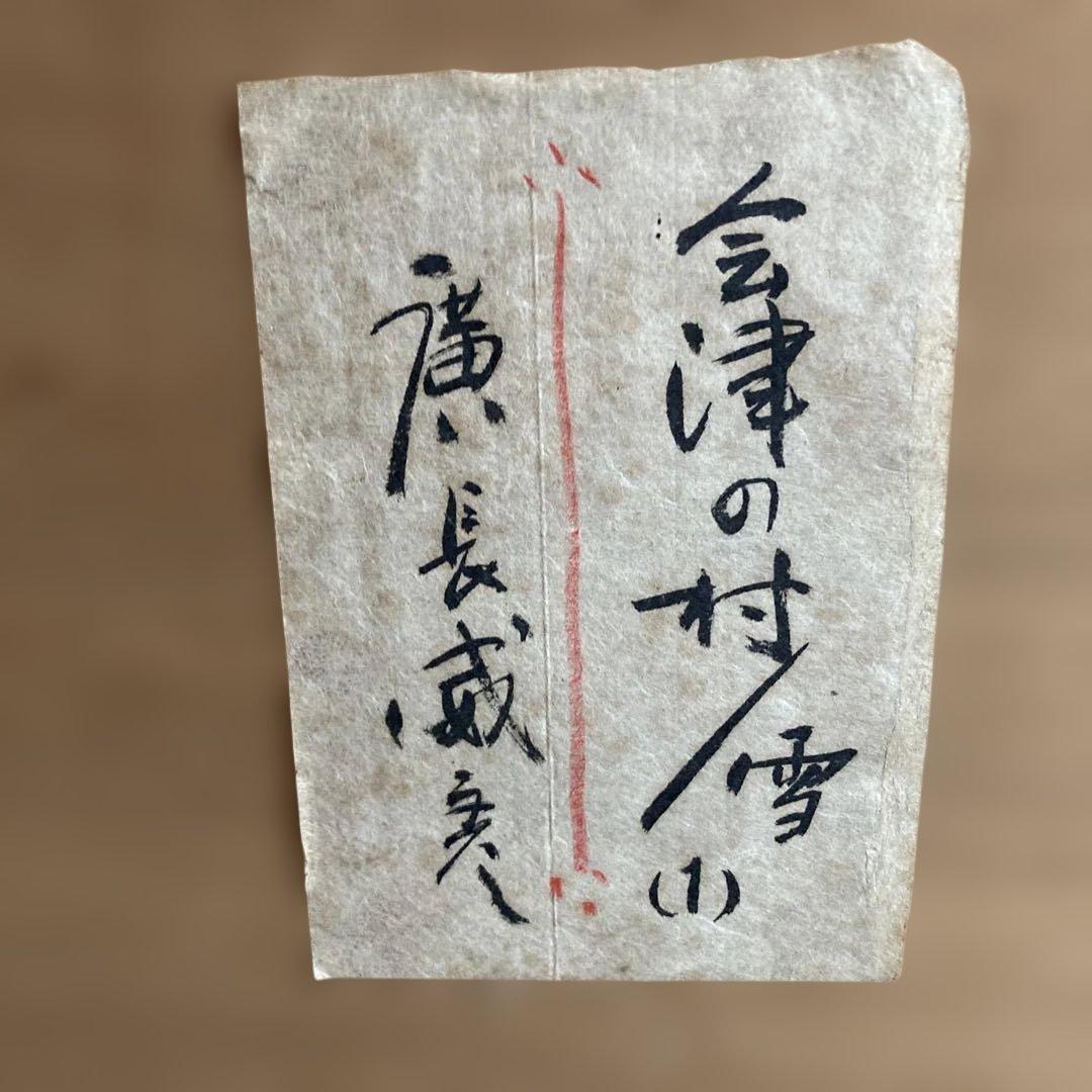 会津の村／雪　廣長威彦　1992年 版画