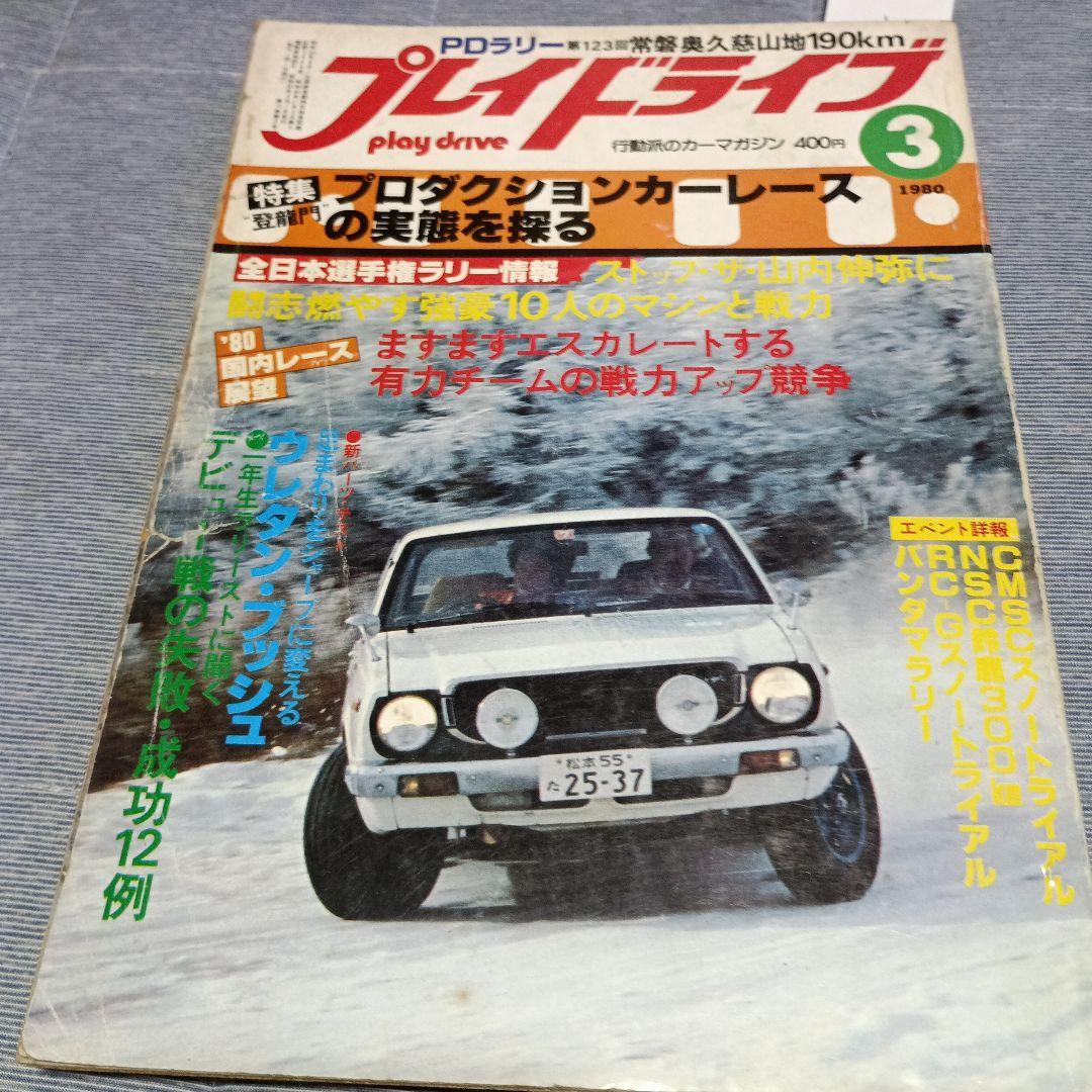 プレイドライブ 　行動派のカーマガジン　　１９８０年１０冊セット