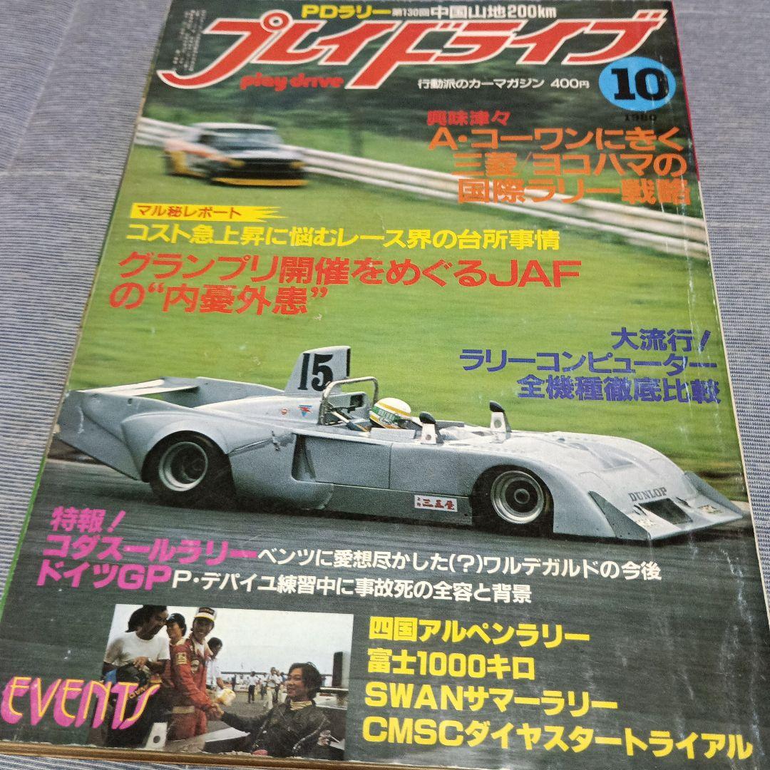 プレイドライブ 　行動派のカーマガジン　　１９８０年１０冊セット
