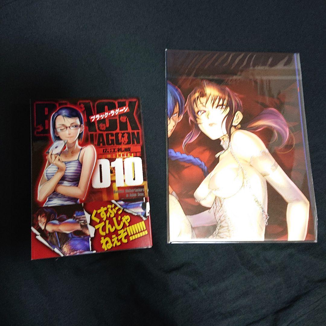 ブラック・ラグーン 10 広江礼威アートワーク集+お風呂ポスター付き限定版