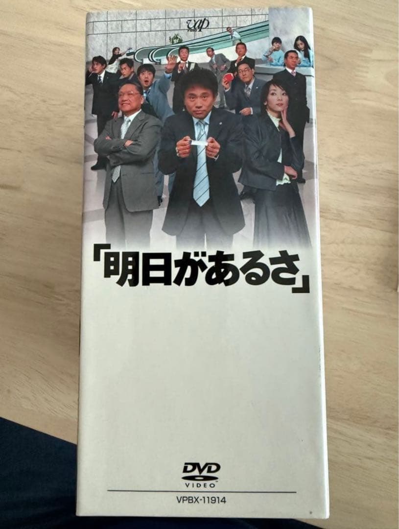 新品、未開封あり！『明日があるさ』究極セット！