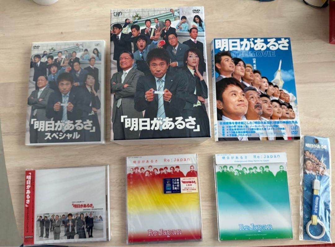 新品、未開封あり！『明日があるさ』究極セット！