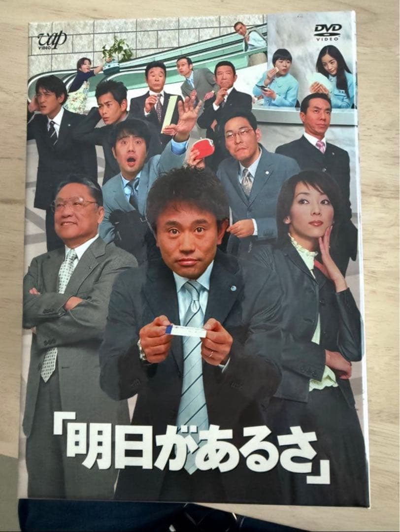 新品、未開封あり！『明日があるさ』究極セット！