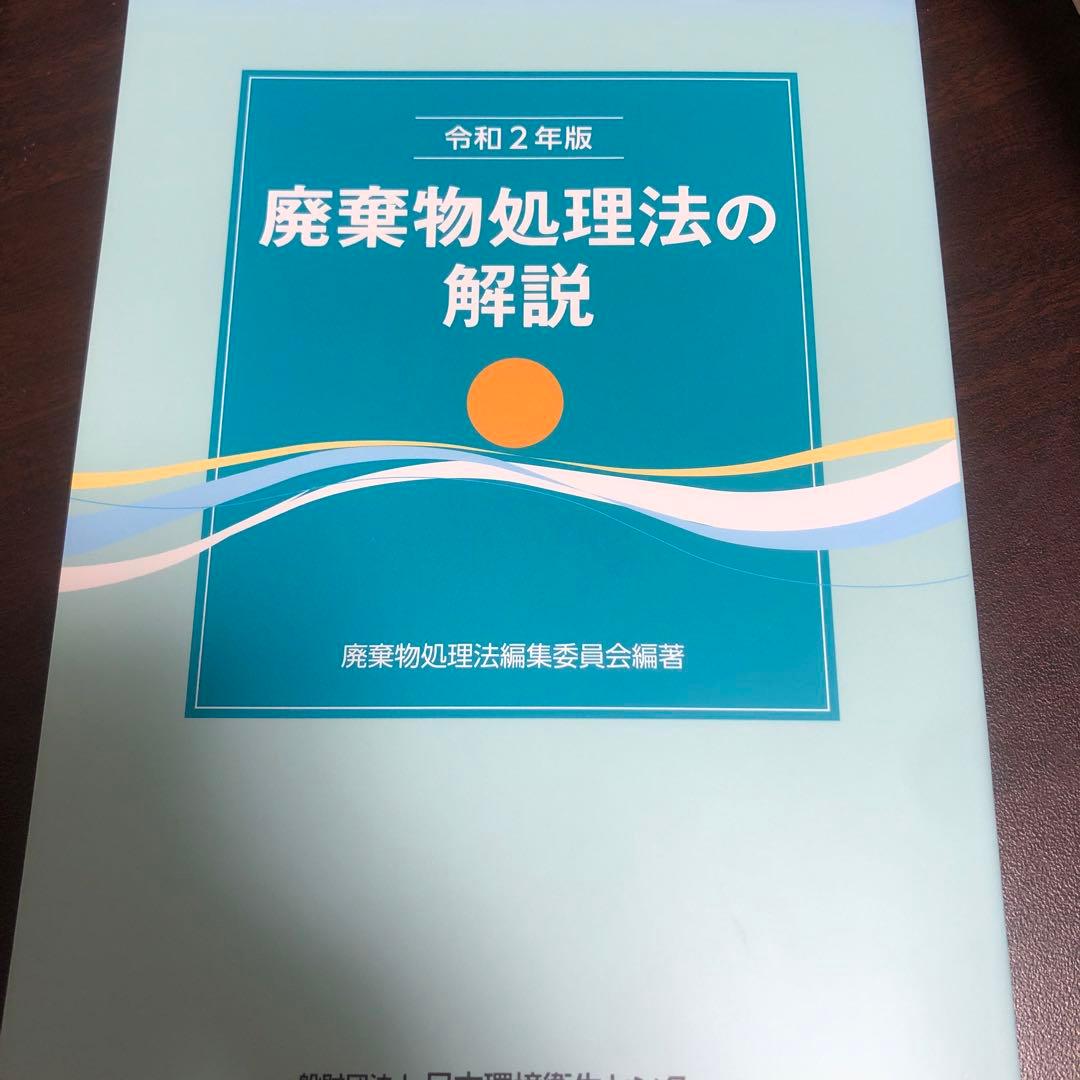 令和2年版　廃棄物処理法の解説（逐条解説）